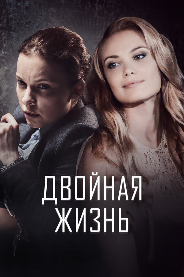 Двойная жизнь постер